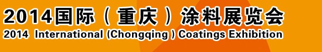 2014（重慶）國際涂料、油墨、膠粘劑展覽會