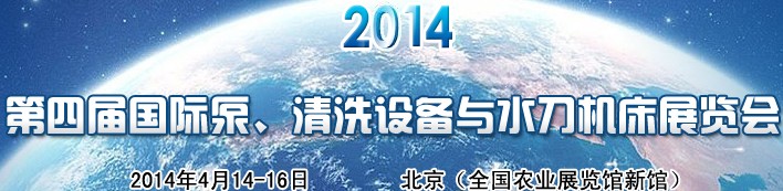 2014第四屆中國(guó)國(guó)際泵、清洗設(shè)備與水刀機(jī)床展覽會(huì)