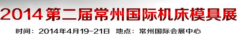 2014第2屆中國（常州）國際機床模具展覽會