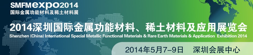 2014深圳國際金屬功能材料、稀土材料及應(yīng)用展覽會