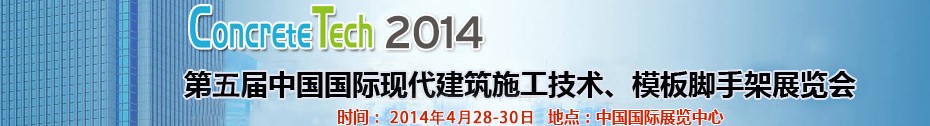 2014第五屆中國國際建筑模板、腳手架及施工技術(shù)展覽會