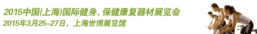 2015中國（上海）國際健身、康體休閑展覽會(huì)