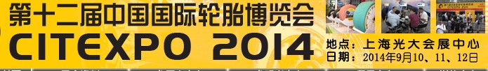 2014第十二屆中國國際輪胎博覽會(huì)