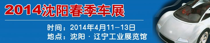 2014第十六屆沈陽春季汽車展覽會(huì)暨沈陽國際家用轎車及商用專用汽車展覽會(huì)