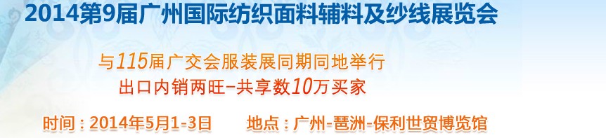 2014第9屆廣州國(guó)際紡織面料輔料及紗線展覽會(huì)