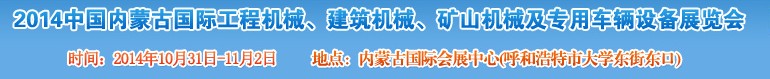 2014第三屆中國內(nèi)蒙古國際工程機(jī)械、建筑機(jī)械、礦山機(jī)械及專用車輛設(shè)備展覽會