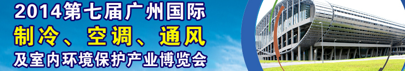 2014第七屆廣州國(guó)際制冷、空調(diào)、通風(fēng)及室內(nèi)環(huán)境保護(hù)產(chǎn)業(yè)博覽會(huì)