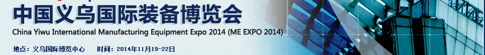 2014中國義烏國際裝備制造業(yè)博覽會(huì)（ME EXPO 2014）