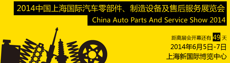 2014中國上海國際汽車零部件、制造設(shè)備及售后服務(wù)展覽會(huì)