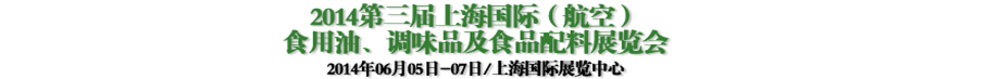 2014第三屆上海國際（航空）食用油、調(diào)味品及食品配料展覽會(huì)