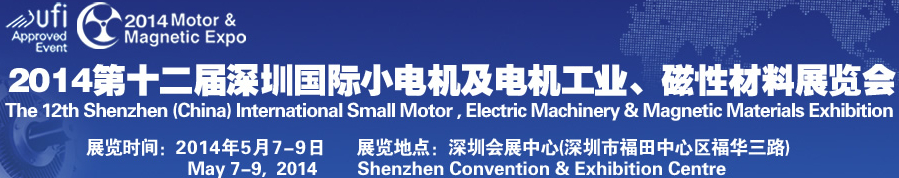 2014第十二屆深圳國際小電機及電機工業(yè)、磁性材料展覽會