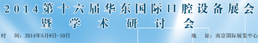 2014第十六屆華東國(guó)際口腔設(shè)備材料展覽會(huì)暨學(xué)術(shù)研討會(huì)