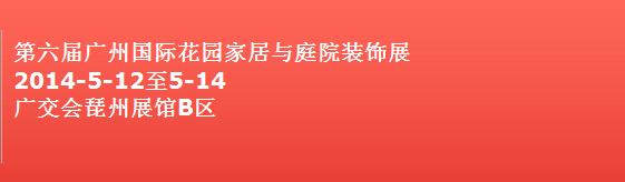 2014第六屆廣州國(guó)際花園家居與庭院裝飾展