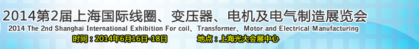 2014第2屆上海國際線圈、變壓器、電機及電氣制造展覽會