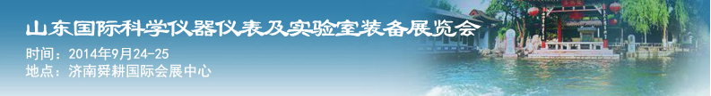 2014第十一屆山東國際科學(xué)儀器儀表及實(shí)驗(yàn)室裝備展覽會暨學(xué)術(shù)交流大會