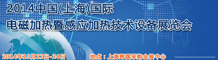 2014中國(guó)（上海）國(guó)際電磁加熱暨感應(yīng)加熱技術(shù)設(shè)備展覽會(huì)