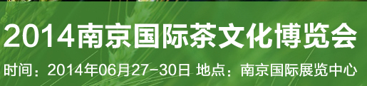 2014南京國(guó)際茶文化博覽會(huì)