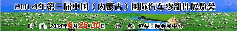 2014第三屆中國(guó)（內(nèi)蒙古）國(guó)際汽車零配件展覽會(huì)