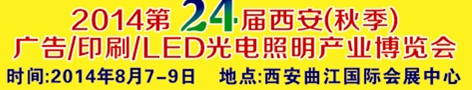 2014第二十四屆西安（秋季）廣告/印刷/LED光電照明產業(yè)博覽會