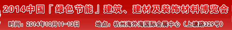 2014中國(guó)「綠色節(jié)能」建筑、建材及裝飾材料（杭州）博覽會(huì)