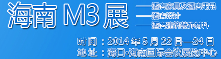 2014海南酒店家具及酒店用品、酒店設(shè)計、酒店建筑裝飾材料展覽會