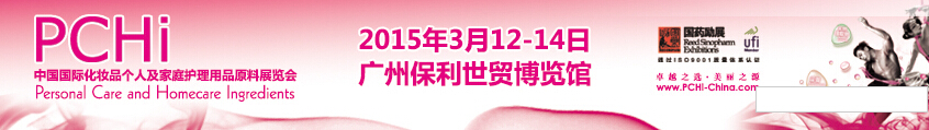 2015第八屆中國(guó)國(guó)際化妝品、個(gè)人及家庭護(hù)理品用品原料展覽會(huì)