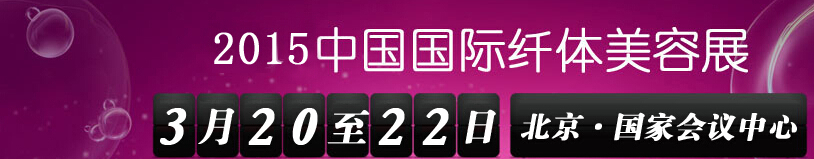 2015第16屆中國(guó)國(guó)際纖體美容展