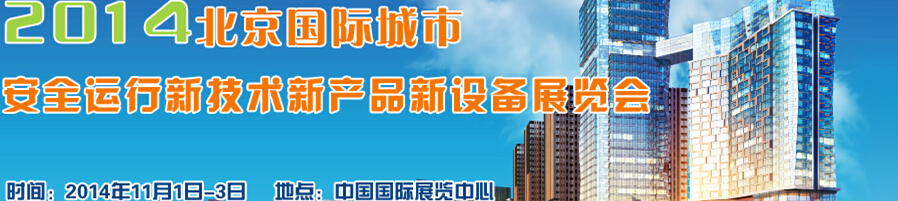 2014北京國際城市安全運(yùn)行新技術(shù)、新產(chǎn)品、新設(shè)備展覽會(huì)