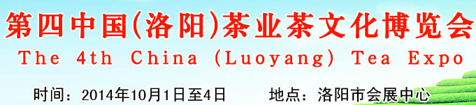 2014第四屆中國(guó)（洛陽(yáng)）國(guó)際茶業(yè)茶文化博覽會(huì)