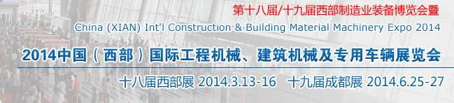 2014中國（西部）國際工程機械、建筑機械及專用車輛展覽會