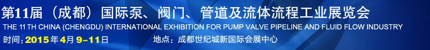 2015第十一屆中國成都國際泵閥、管道及流體流程工業(yè)展覽會