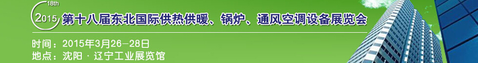 2015第十八屆中國(guó)東北國(guó)際供熱供暖、空調(diào)、熱泵技術(shù)設(shè)備展覽會(huì)