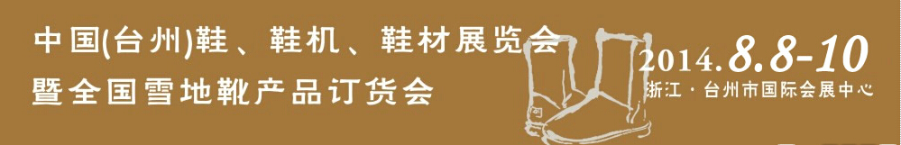 2014中國（臺(tái)州）鞋、鞋機(jī)、鞋材展覽會(huì)