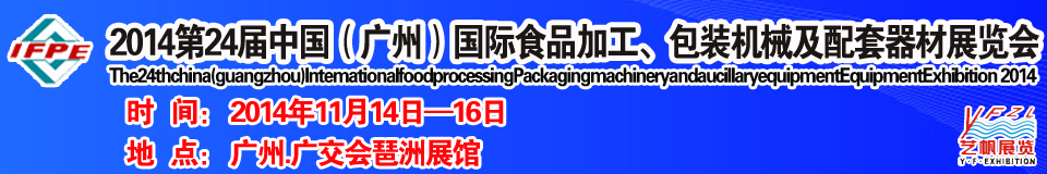 2014第24屆中國（廣州）國際食品加工、包裝機(jī)械及配套器材展覽會(huì)