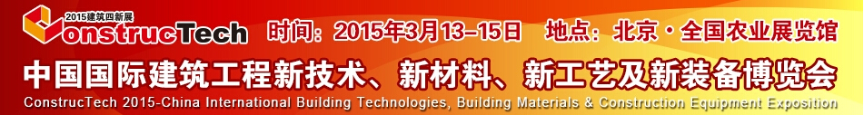 2015中國(guó)（北京）國(guó)際建筑工程新技術(shù)、新工藝、新材料產(chǎn)品及新裝備博覽會(huì)