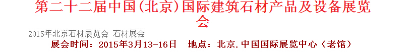 2015第二十二屆中國（北京）建筑石材產品及設備展覽會