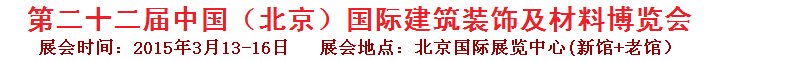 2015第二十二屆中國（北京）國際建筑裝飾及材料博覽會