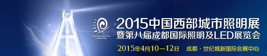 2014第八屆成都國(guó)際照明及LED展覽會(huì)