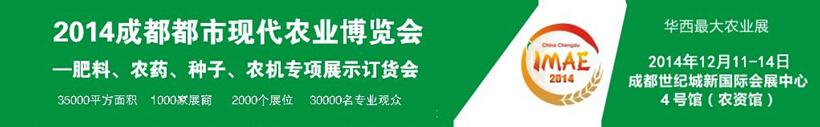 2014成都都市現(xiàn)代農(nóng)業(yè)博覽會(huì)暨肥料、農(nóng)藥、種子農(nóng)機(jī)專項(xiàng)展示訂貨會(huì)