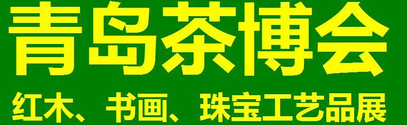 2014第三屆青島（城陽）茶博覽會暨紅木家具、書畫、珠寶工藝品展