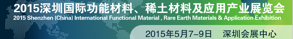 2015深圳國際功能材料、稀土材料及應(yīng)用產(chǎn)業(yè)展覽會(huì)