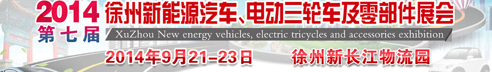 2014第七屆秋季徐州新能源汽車、電動三輪車及零部件展覽會