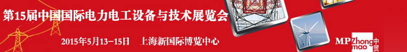 ChinaEPower2015第十五屆中國(guó)國(guó)際電力電工設(shè)備與技術(shù)展覽會(huì)