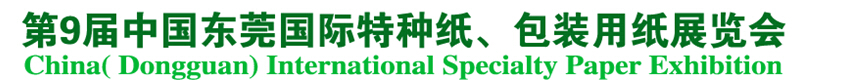 2014第9屆中國(guó)東莞國(guó)特種紙、包裝用紙展覽會(huì)