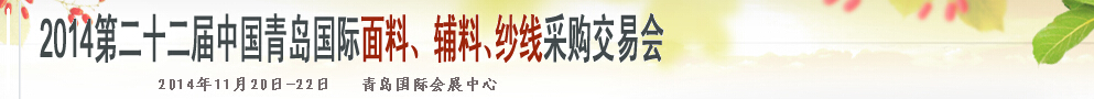 2014第二十二屆中國青島國際面輔料、紗線采購交易會