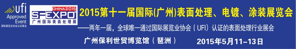 2015第十一屆（廣州）國(guó)際表面處理、電鍍、涂裝展覽會(huì)