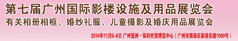 2014第七屆廣州婚紗攝影器件展覽會暨相冊相框、主題攝影及兒童攝影、婚慶用品展覽會