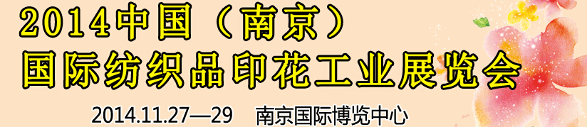 2014中國(guó)（南京）國(guó)際紡織印染、工業(yè)展覽會(huì)暨有機(jī)顏料、染料、紡織化學(xué)品展覽會(huì)