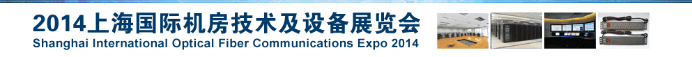 2014上海國際機(jī)房技術(shù)及設(shè)備展覽會