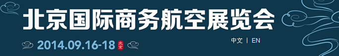 2014北京國際商務(wù)航空展覽會